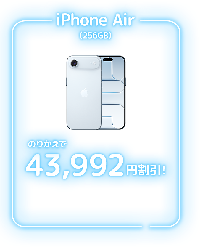 iPhone Air(256GB) のりかえで 43,992円割引!