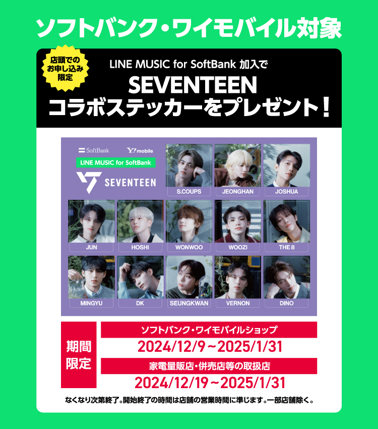 LINE MUSIC for SoftBank加入で「SEVENTEEN」コラボステッカー