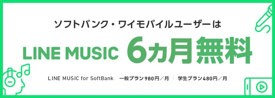 LINE MUSIC for SoftBank加入で「超特急」コラボステッカープレゼント