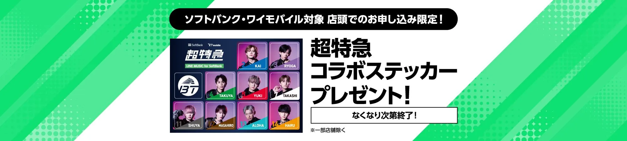 LINE MUSIC for SoftBank加入で「超特急」コラボステッカープレゼント