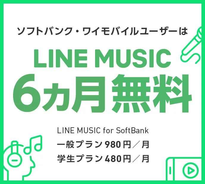 LINE MUSIC for SoftBank加入で「超特急」コラボステッカープレゼント