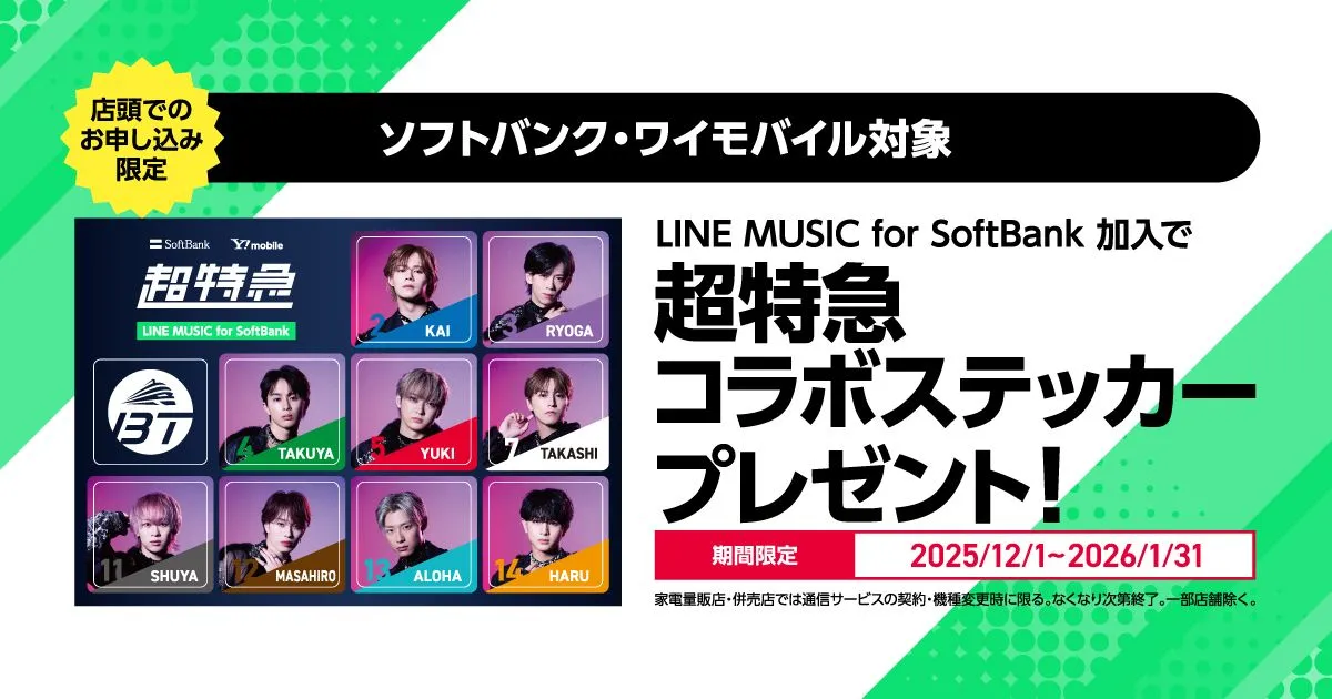 LINE MUSIC for SoftBank加入で「超特急」コラボステッカープレゼント