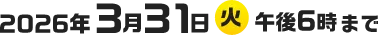 2026年3月31日（火）午後6時まで