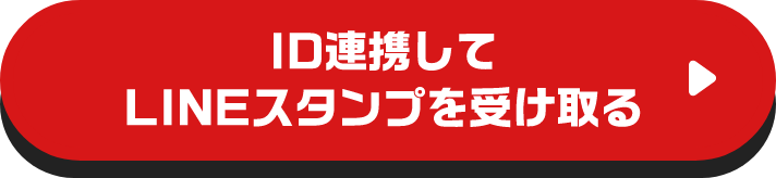 ID連携してLINEスタンプを受け取る