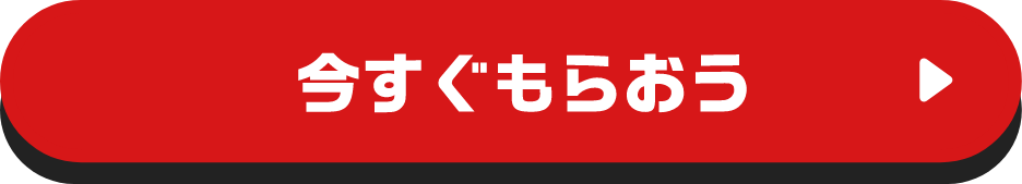 今すぐもらおう