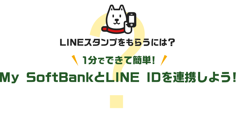 LINEスタンプをもらうには？ 1分でできて簡単! My SoftBankとLINE IDを連携しよう!