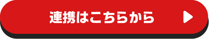 連携はこちらから