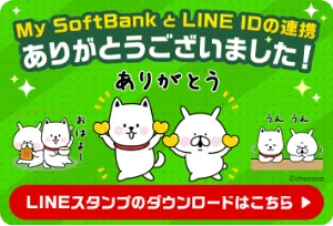 My SoftBankとLINE IDの連携ありがとうございました! LINEスタンプのダウンロードはこちら