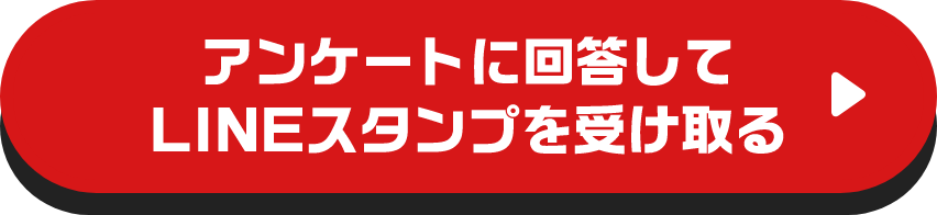 アンケートに回答してLINEスタンプを受け取る