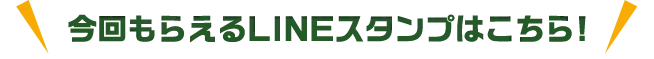 今回もらえるLINEスタンプはこちら