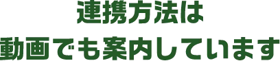 連携方法は動画でも案内しています