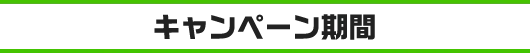 キャンペーン期間