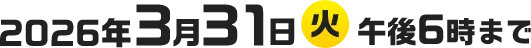 2026年3月31日（火）午後6時まで
