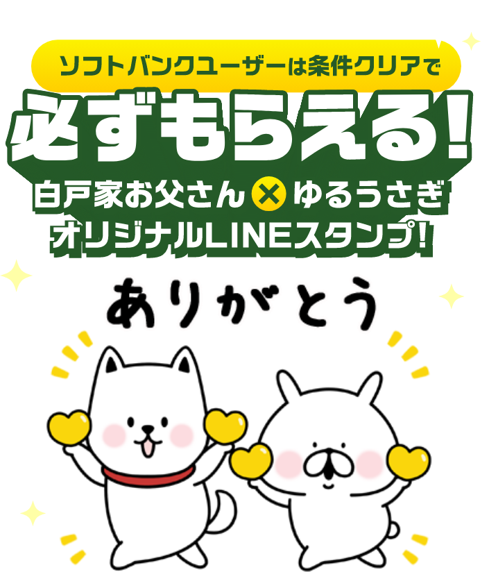 ソフトバンクユーザーは条件クリアで必ずもらえる！ 白戸家お父さん×ゆるうさぎ オリジナルLINEスタンプ!