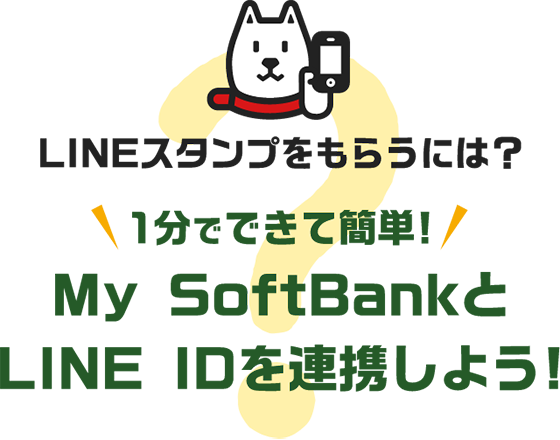 LINEスタンプをもらうには？ 1分でできて簡単! My SoftBankとLINE IDを連携しよう!