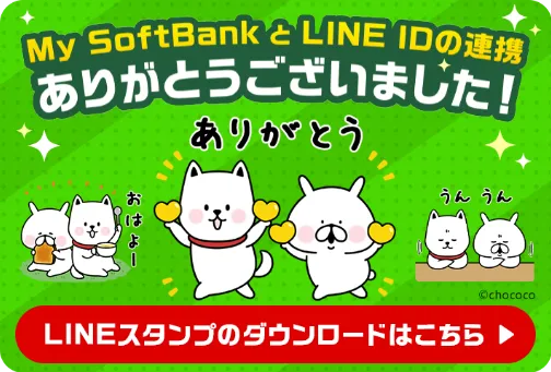 My SoftBankとLINE IDの連携ありがとうございました! LINEスタンプのダウンロードはこちら