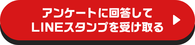 アンケートに回答してLINEスタンプを受け取る