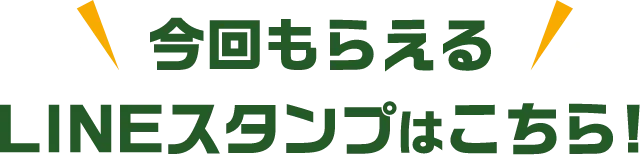 今回もらえるLINEスタンプはこちら