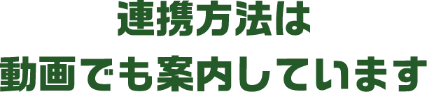 連携方法は動画でも案内しています