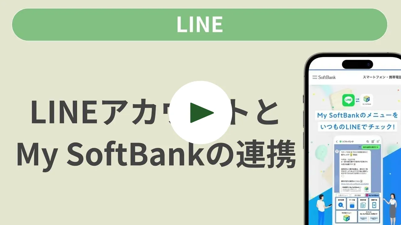 LINEアカウントとMy SoftBankの連携