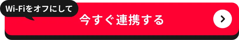Wi-Fiをオフにして 今すぐ連携する