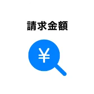 請求金額