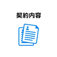 契約内容