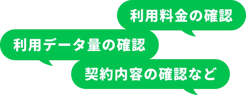 利用料金の確認 利用データ量の確認 契約内容の確認など