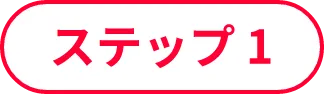 ステップ1
