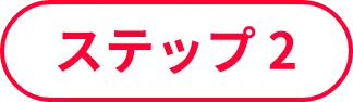 ステップ2