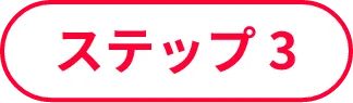 ステップ3