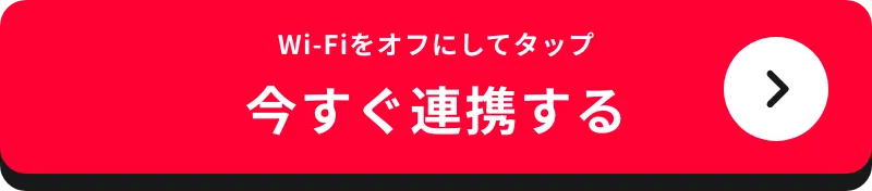 WI-Fiをオフにしてタップ 今すぐ連携する