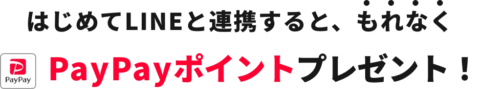 はじめてLINEと連携すると、もれなくPayPayポイントプレゼント！
