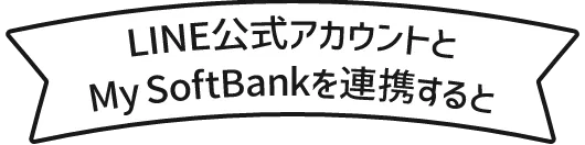 LINE公式アカウントとMy SoftBankを連携すると