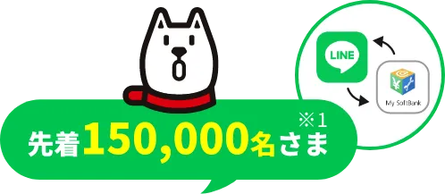 先着150,000名さま