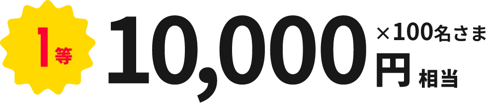 1等 10,000円相当×100名さま
