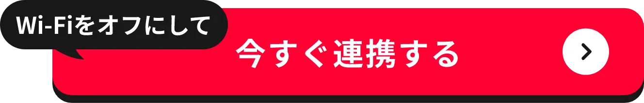 Wi-Fiをオフにして 今すぐ連携する