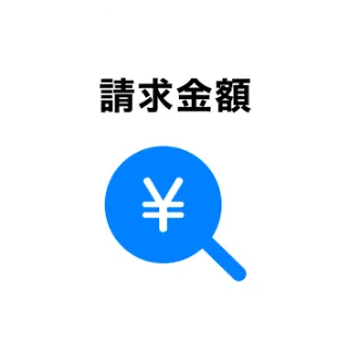 請求金額