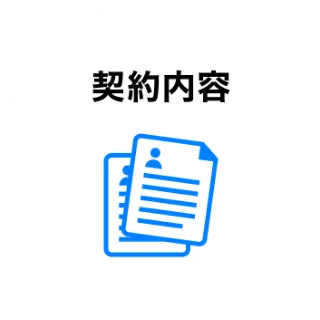 契約内容