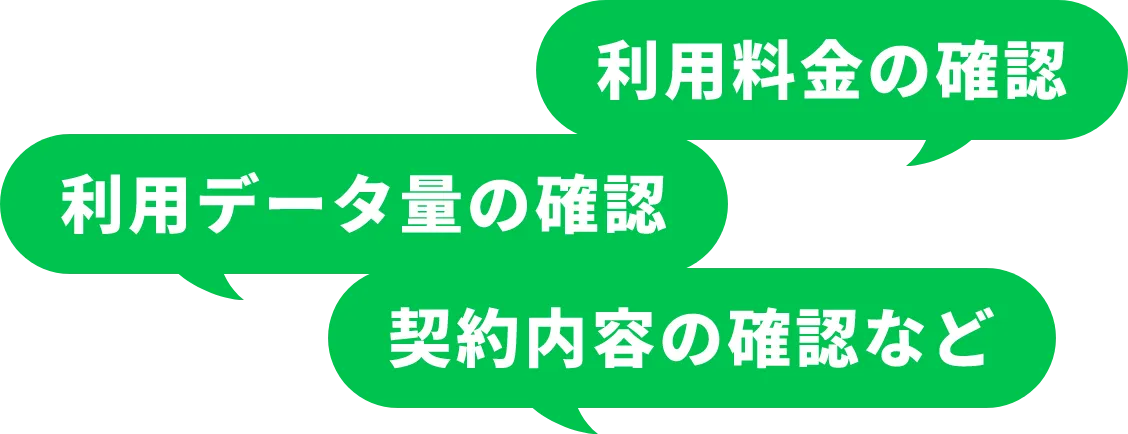 利用料金の確認 利用データ量の確認 契約内容の確認など