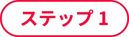 ステップ1