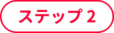 ステップ2