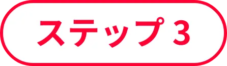 ステップ3
