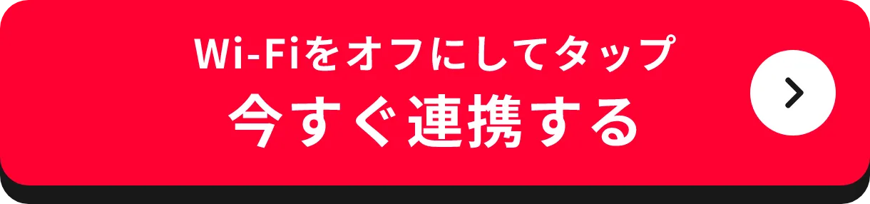 WI-Fiをオフにしてタップ 今すぐ連携する