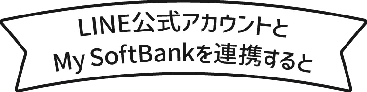 LINE公式アカウントとMy SoftBankを連携すると