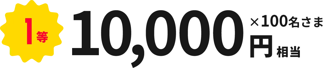 1等 10,000円相当×100名さま