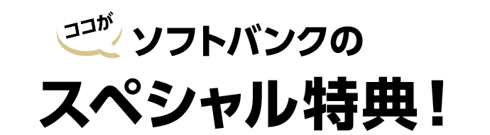 ココがソフトバンクのスペシャル特典！
