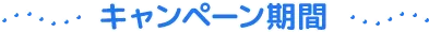 キャンペーン期間