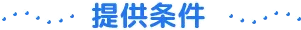 提供条件