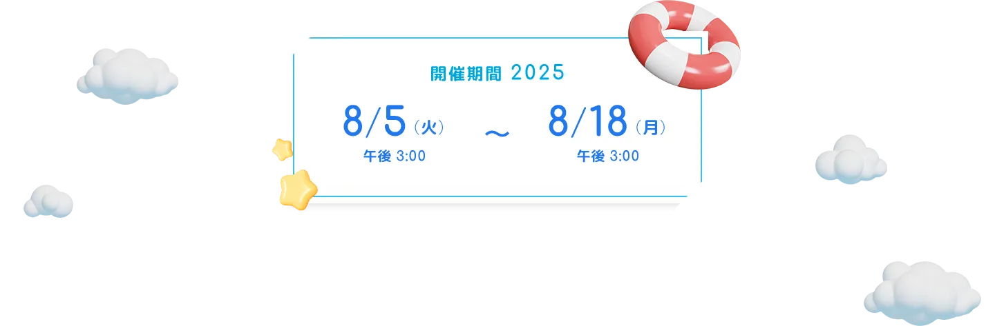 開催期間 2025年8月5日（火）午後3時から2025年8月18日（月）午後3時まで